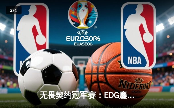 无畏契约冠军赛：EDG鏖战五局力克TE，ZZZ关键四杀锁定全球赛席位 - 2