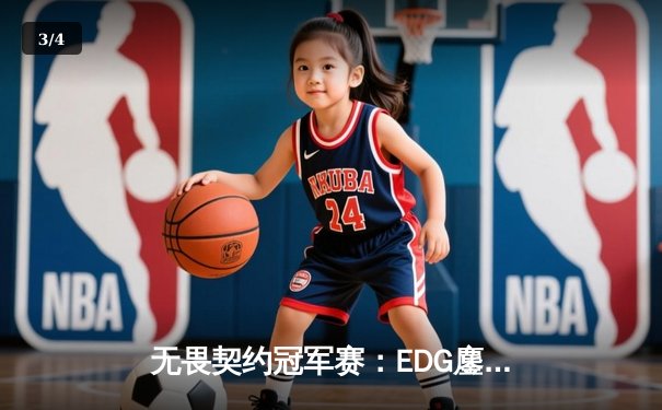 无畏契约冠军赛：EDG鏖战五局力克TE，ZZZ关键四杀锁定全球赛席位 - 3