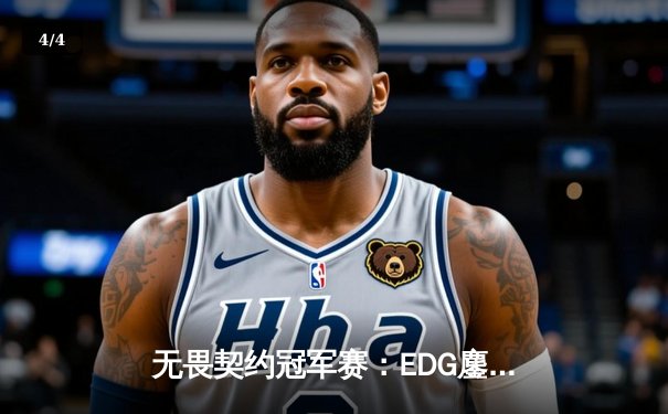 无畏契约冠军赛：EDG鏖战五局力克TE，ZZZ关键四杀锁定全球赛席位 - 4