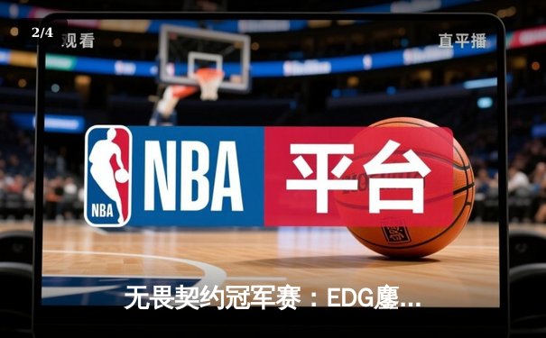 无畏契约冠军赛：EDG鏖战五局力克TE，ZZZ关键四杀锁定全球赛席位 - 2