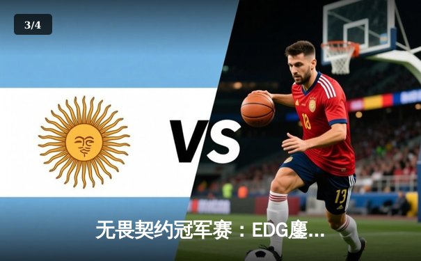 无畏契约冠军赛：EDG鏖战五局力克TE，ZZZ关键四杀锁定全球赛席位 - 3