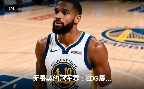 无畏契约冠军赛：EDG鏖战五局力克TE，ZZZ关键四杀锁定全球赛席位 - 4