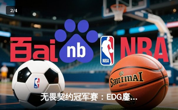 无畏契约冠军赛：EDG鏖战五局力克TE，ZZZ关键四杀锁定全球赛席位 - 2