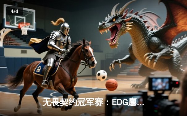 无畏契约冠军赛：EDG鏖战五局力克TE，ZZZ关键四杀锁定全球赛席位 - 4