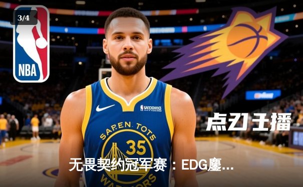 无畏契约冠军赛：EDG鏖战五局力克TE，ZZZ关键四杀锁定全球赛席位 - 3