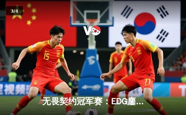 无畏契约冠军赛：EDG鏖战五局力克TE，ZZZ关键四杀锁定全球赛席位 - 3