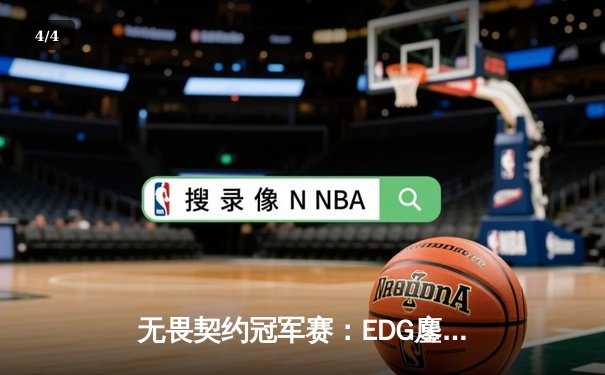 无畏契约冠军赛：EDG鏖战五局力克TE，ZZZ关键四杀锁定全球赛席位 - 4