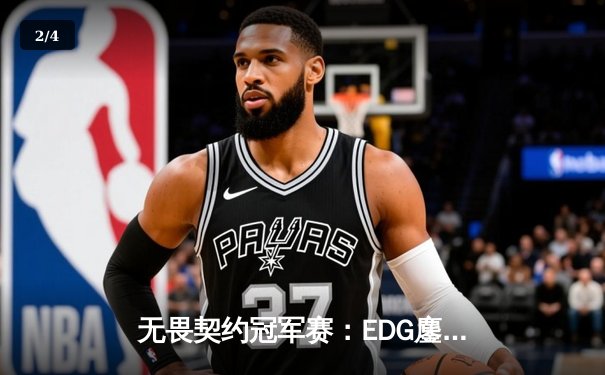 无畏契约冠军赛：EDG鏖战五局力克TE，ZZZ关键四杀锁定全球赛席位 - 2