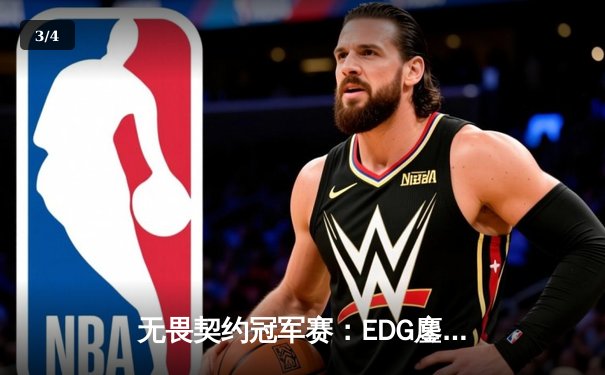 无畏契约冠军赛：EDG鏖战五局力克TE，ZZZ关键四杀锁定全球赛席位 - 3