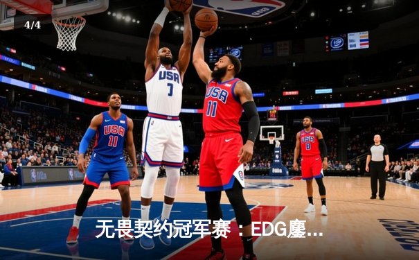 无畏契约冠军赛：EDG鏖战五局力克TE，ZZZ关键四杀锁定全球赛席位 - 4