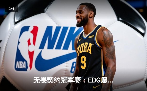 无畏契约冠军赛：EDG鏖战五局力克TE，ZZZ关键四杀锁定全球赛席位 - 2