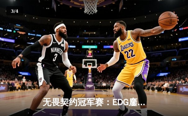 无畏契约冠军赛：EDG鏖战五局力克TE，ZZZ关键四杀锁定全球赛席位 - 3