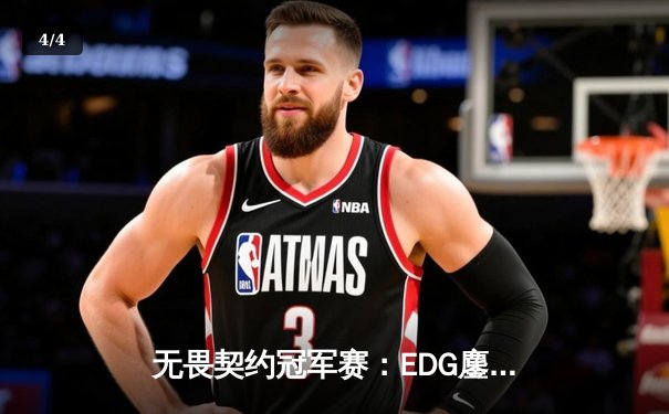 无畏契约冠军赛：EDG鏖战五局力克TE，ZZZ关键四杀锁定全球赛席位 - 4