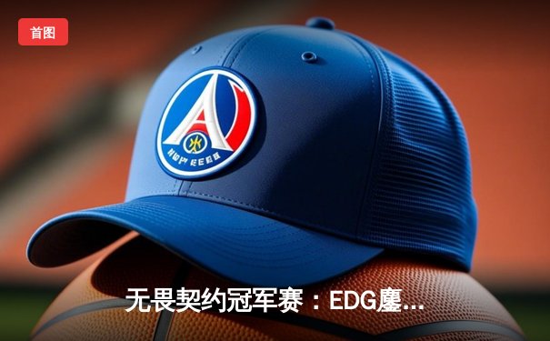 无畏契约冠军赛：EDG鏖战五局力克PRX，中国电竞迎来历史性突破