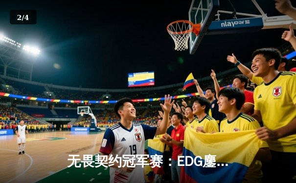 无畏契约冠军赛：EDG鏖战五局力克PRX，中国电竞迎来历史性突破 - 2