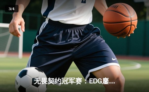 无畏契约冠军赛：EDG鏖战五局力克PRX，中国电竞迎来历史性突破 - 3