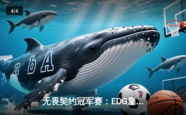 无畏契约冠军赛：EDG鏖战五局力克PRX，中国电竞迎来历史性突破 - 4