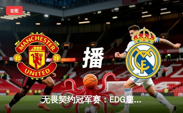无畏契约冠军赛：EDG鏖战五局力克PRX，中国电竞迎来历史性突破