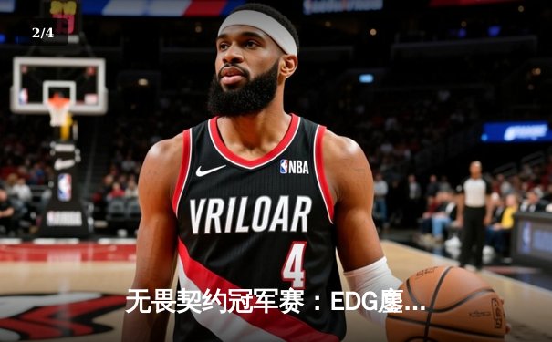 无畏契约冠军赛：EDG鏖战五局力克PRX，中国电竞迎来历史性突破 - 2
