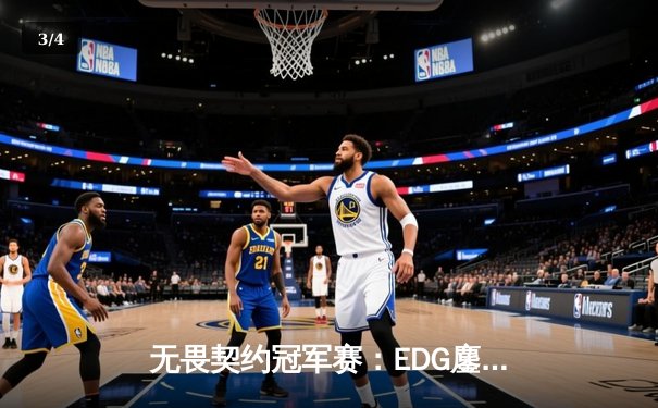 无畏契约冠军赛：EDG鏖战五局力克PRX，中国电竞迎来历史性突破 - 3