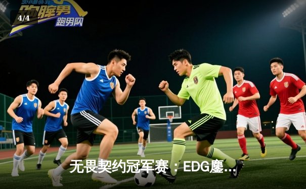 无畏契约冠军赛：EDG鏖战五局力克PRX，中国电竞迎来历史性突破 - 4