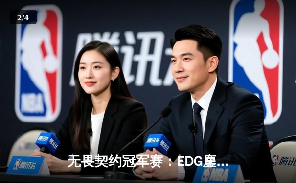 无畏契约冠军赛：EDG鏖战五局力克PRX，中国电竞迎来历史性突破 - 2