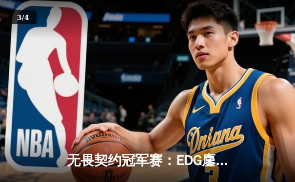 无畏契约冠军赛：EDG鏖战五局力克PRX，中国电竞迎来历史性突破 - 3