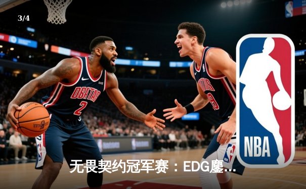 无畏契约冠军赛：EDG鏖战五局力克PRX，中国电竞迎来历史性突破 - 3
