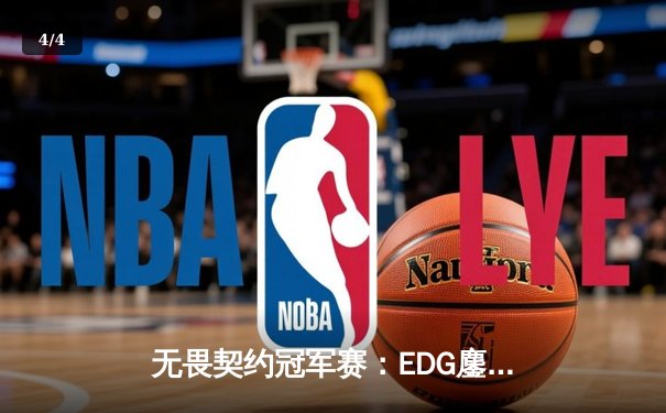 无畏契约冠军赛：EDG鏖战五局力克PRX，中国电竞迎来历史性突破 - 4
