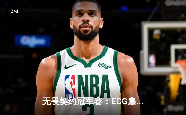 无畏契约冠军赛：EDG鏖战五局力克PRX，中国电竞迎来历史性突破 - 2