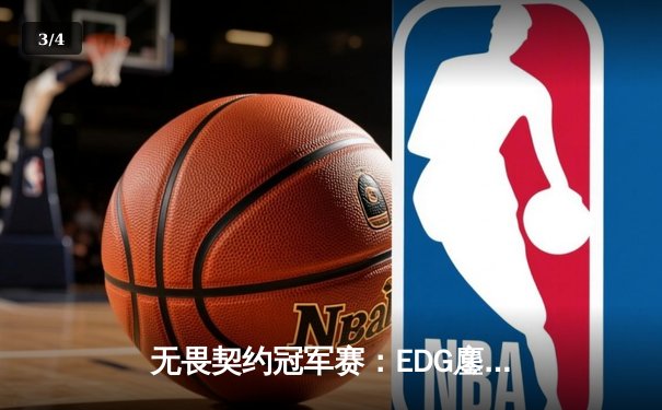 无畏契约冠军赛：EDG鏖战五局力克PRX，中国电竞迎来历史性突破 - 3