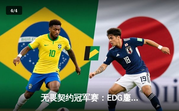 无畏契约冠军赛：EDG鏖战五局力克PRX，中国电竞迎来历史性突破 - 4