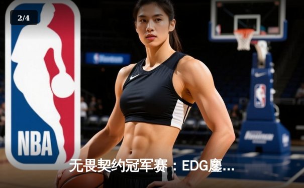无畏契约冠军赛：EDG鏖战五局力克TE，ZZZ关键四杀锁定全球赛席位 - 2