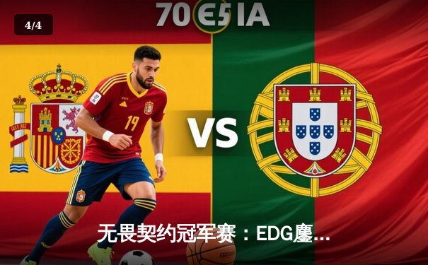 无畏契约冠军赛：EDG鏖战五局力克TE，ZZZ关键四杀锁定全球赛席位 - 4