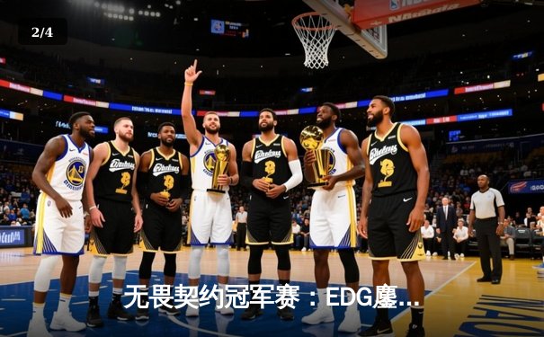 无畏契约冠军赛：EDG鏖战五局力克TE，ZZZ关键四杀锁定全球赛席位 - 2