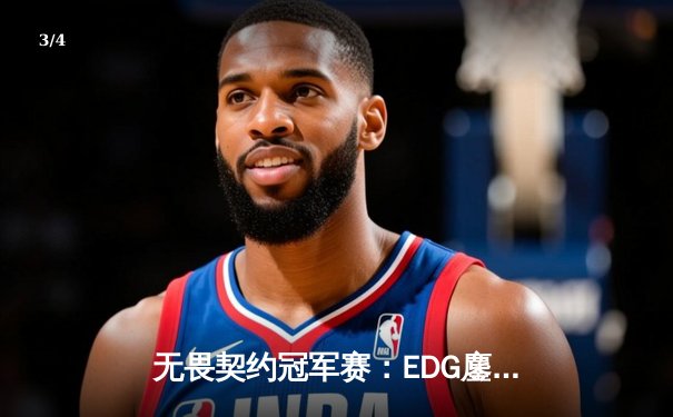 无畏契约冠军赛：EDG鏖战五局力克TE，ZZZ关键四杀锁定全球赛席位 - 3