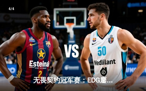 无畏契约冠军赛：EDG鏖战五局力克TE，ZZZ关键四杀锁定全球赛席位 - 4