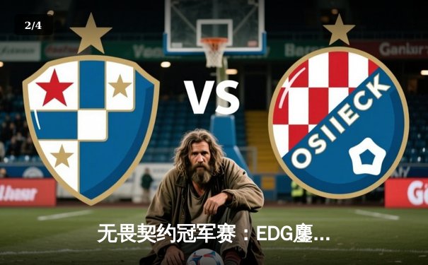 无畏契约冠军赛：EDG鏖战五局力克TE，康康关键局狂砍30杀锁定四强 - 2
