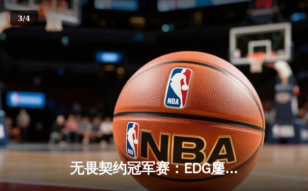 无畏契约冠军赛：EDG鏖战五局力克TE，康康关键局狂砍30杀锁定四强 - 3
