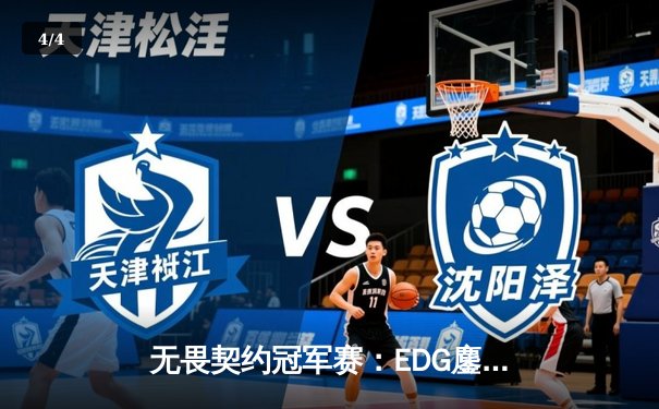 无畏契约冠军赛：EDG鏖战五局力克TE，康康关键局狂砍30杀锁定四强 - 4