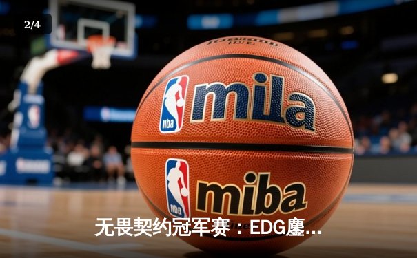 无畏契约冠军赛：EDG鏖战五局力克FPX，康康关键局狂揽28杀锁定胜局 - 2