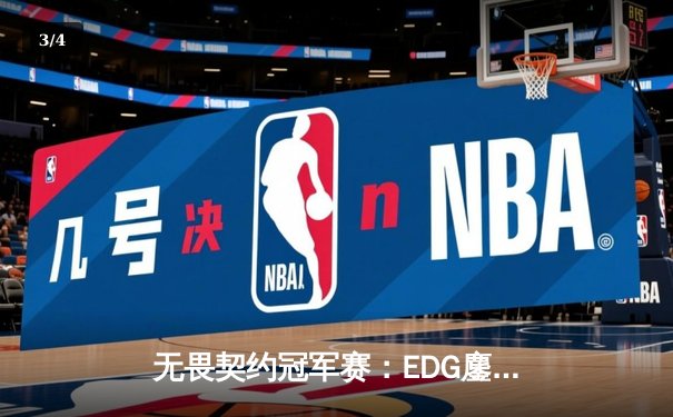 无畏契约冠军赛：EDG鏖战五局力克FPX，康康关键局狂揽28杀锁定胜局 - 3
