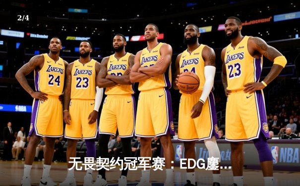 无畏契约冠军赛：EDG鏖战五局力克FPX，康康关键局狂揽28杀锁定胜局 - 2