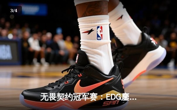 无畏契约冠军赛：EDG鏖战五局力克FPX，康康关键局狂揽28杀锁定胜局 - 3