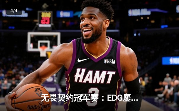 无畏契约冠军赛：EDG鏖战五局力克FPX，康康关键局狂揽28杀锁定胜局 - 4