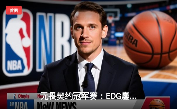无畏契约冠军赛：EDG鏖战五局力克FPX，康康关键局狂揽28杀锁定胜局