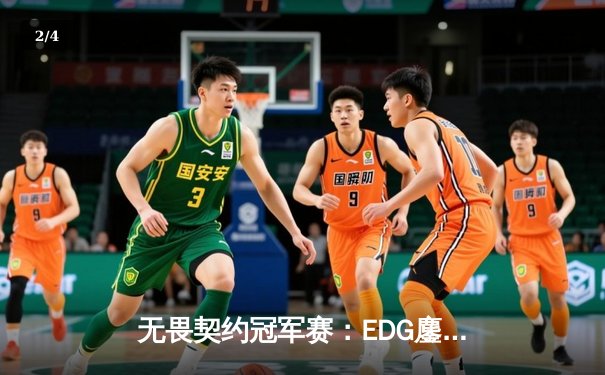 无畏契约冠军赛：EDG鏖战五局力克FPX，康康关键局狂揽28杀锁定胜局 - 2