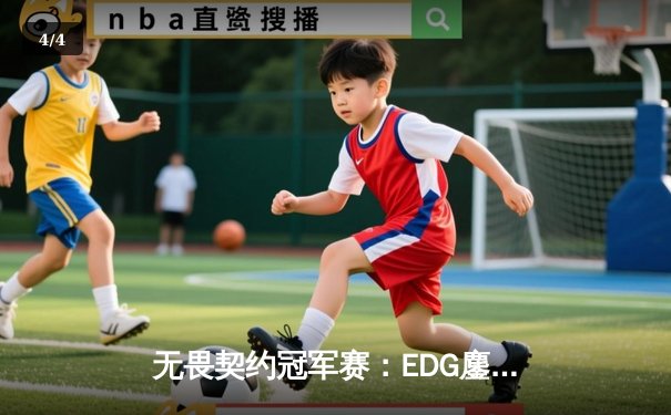 无畏契约冠军赛：EDG鏖战五局力克FPX，康康关键局狂揽28杀锁定胜局 - 4