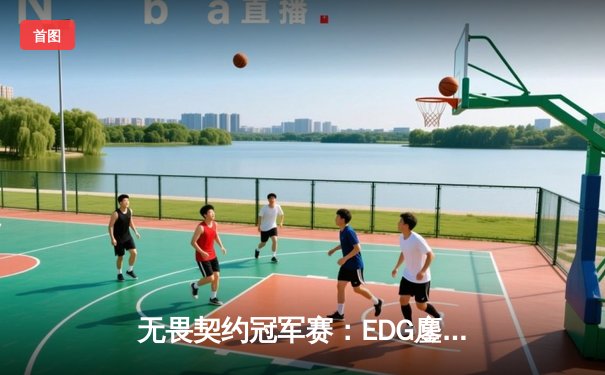 无畏契约冠军赛：EDG鏖战五局力克PRX，亚洲战术革新引全球瞩目