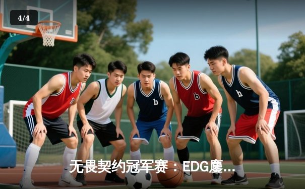 无畏契约冠军赛：EDG鏖战五局力克PRX，亚洲战术革新引全球瞩目 - 4
